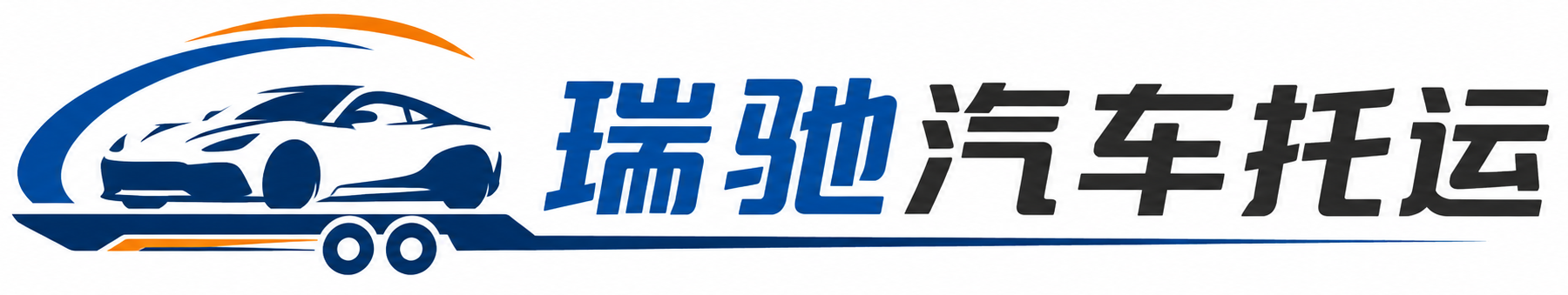 准格尔旗瑞驰｜汽车托运_轿车托运_私家车异地运车_新能源车辆托运